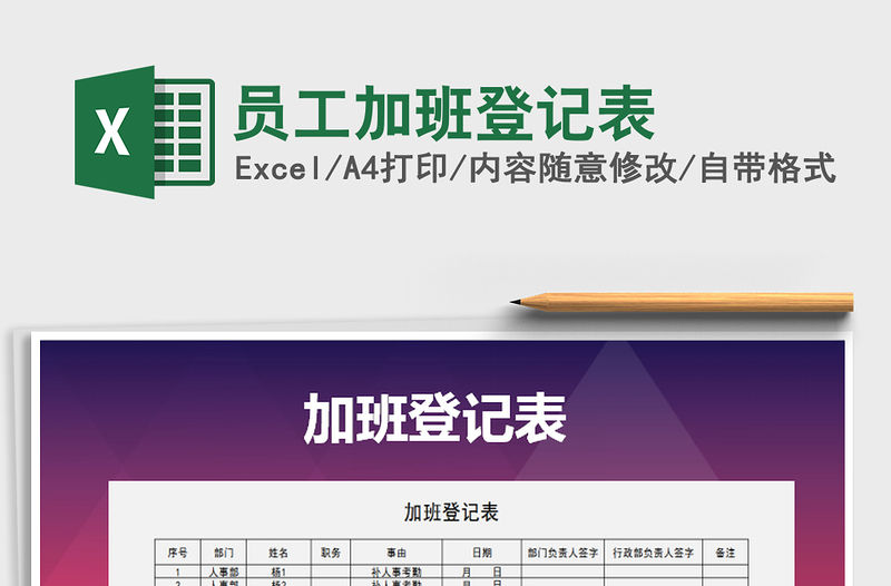 2021年員工加班登記表免費下載