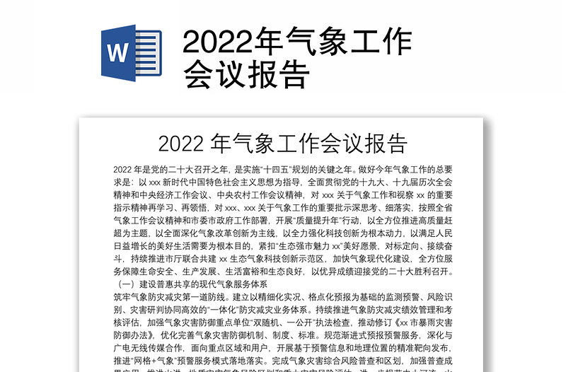 2022年气象工作会议报告