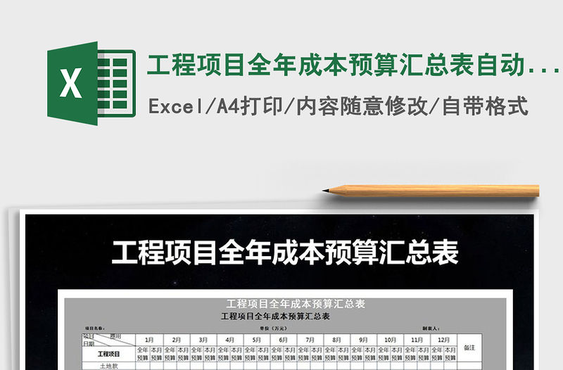 2021年工程項目全年成本預算匯總表自動記錄