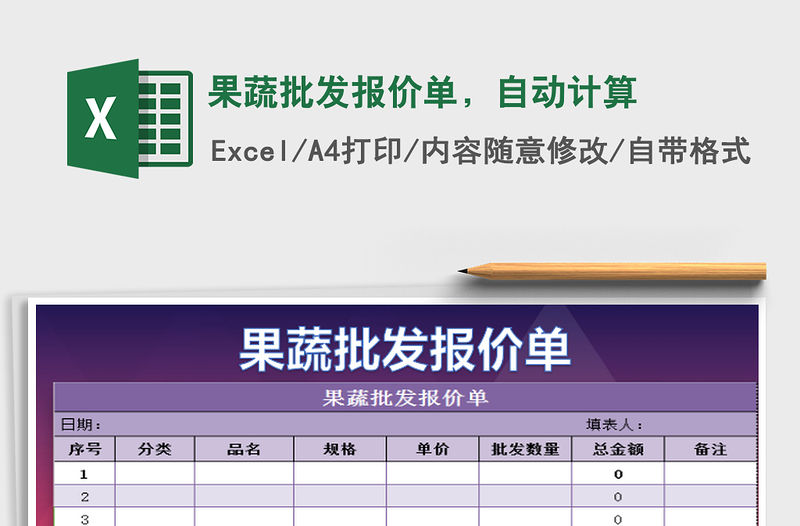 2021年果蔬批發報價單，自動計算