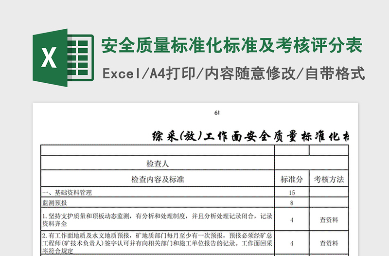 2021年安全質(zhì)量標(biāo)準(zhǔn)化標(biāo)準(zhǔn)及考核評分表