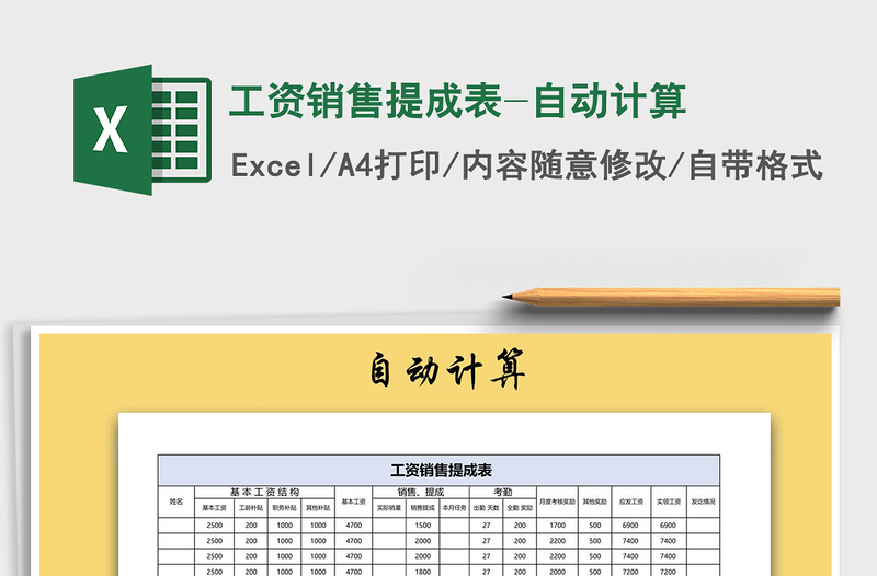 2021年工資銷售提成表-自動(dòng)計(jì)算