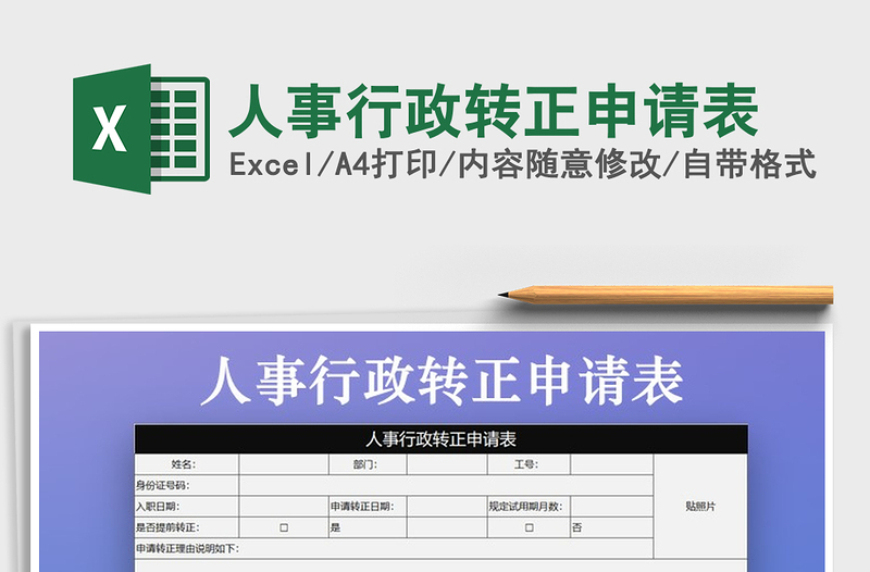 2021年人事行政转正申请表