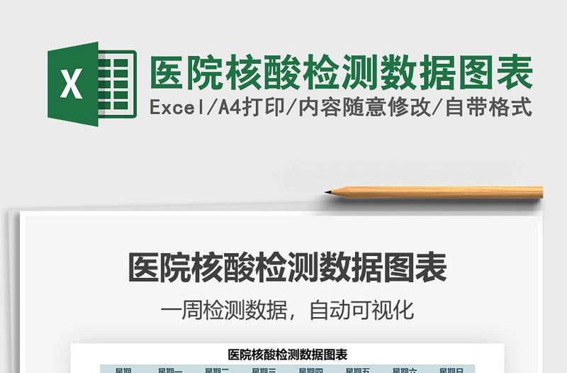 2021年醫院核酸檢測數據圖表