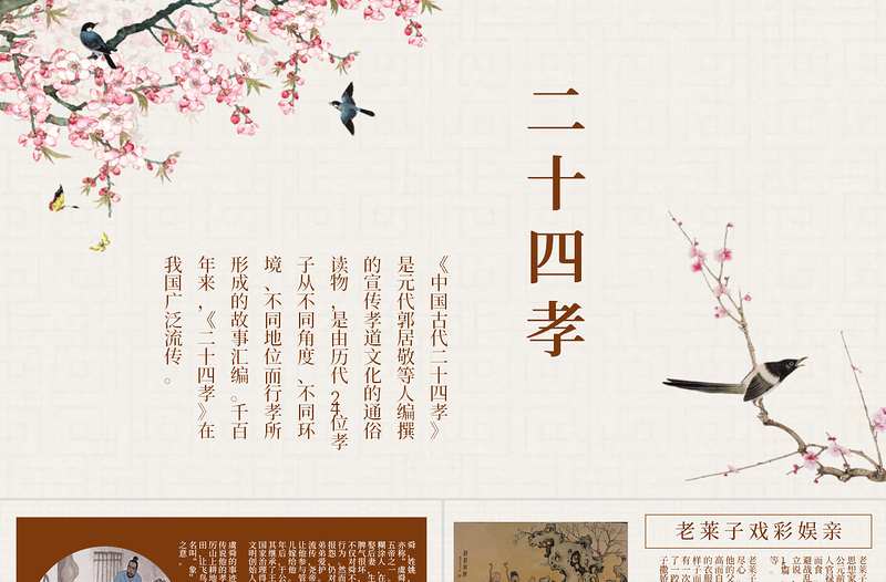 中國風(fēng)國學(xué)經(jīng)典二十四孝教育教學(xué)宣傳PPT模板