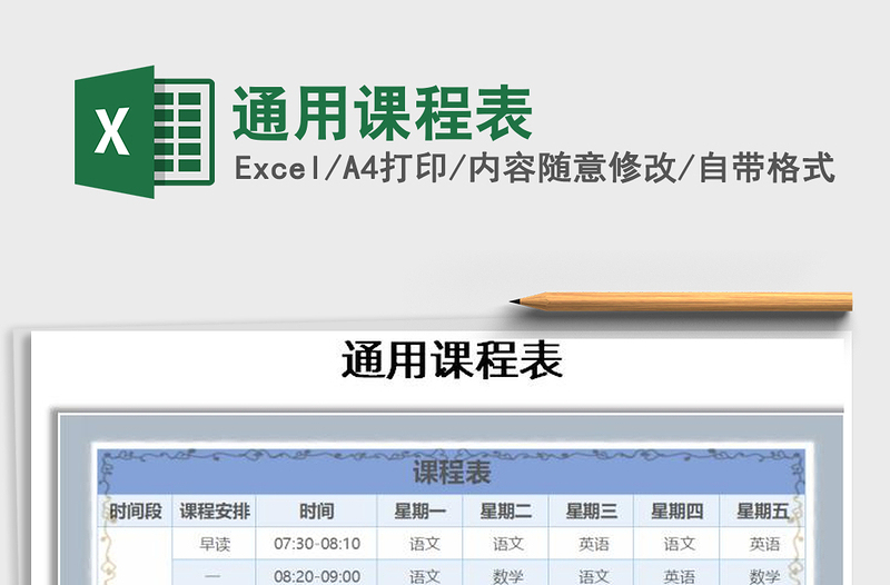 2021年通用课程表