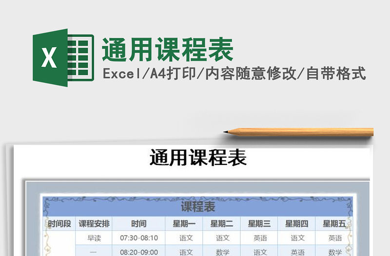 2021年通用課程表