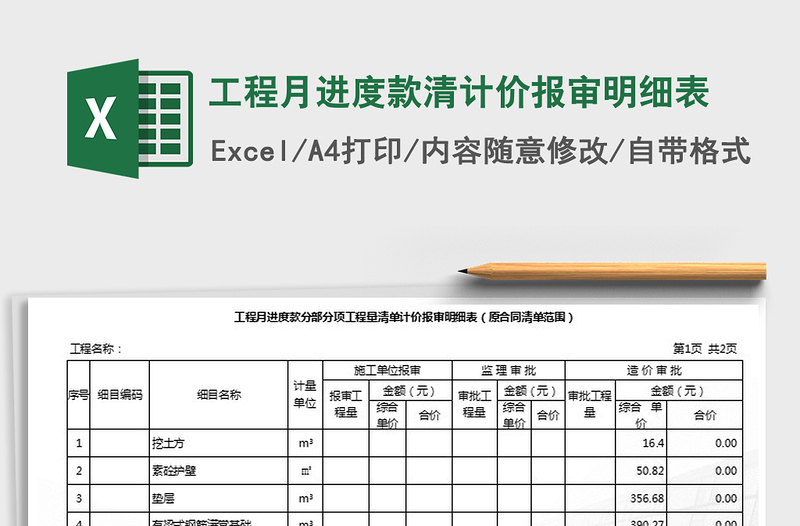 2021年工程月进度款清计价报审明细表