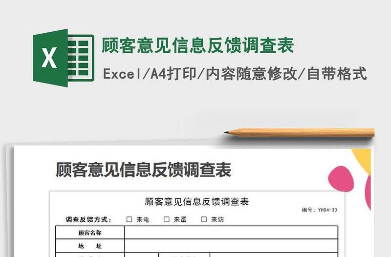 2021年顧客意見信息反饋調查表