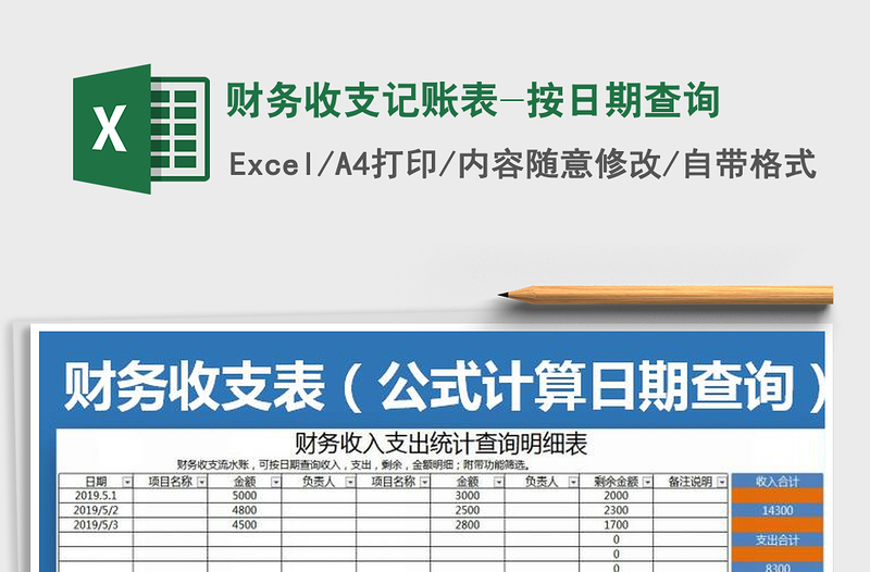 2022財(cái)務(wù)收支記賬表-按日期查詢免費(fèi)下載