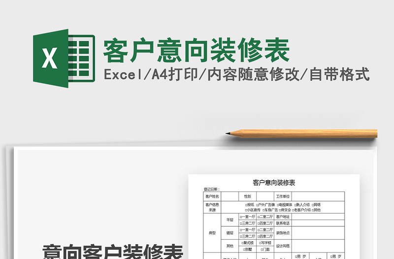 2021年客戶意向裝修表免費(fèi)下載