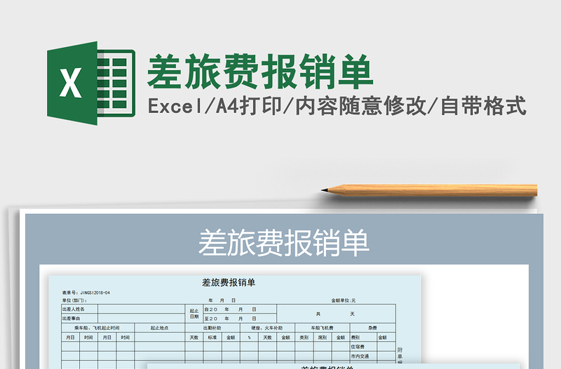 2022年差旅費(fèi)報(bào)銷單免費(fèi)下載