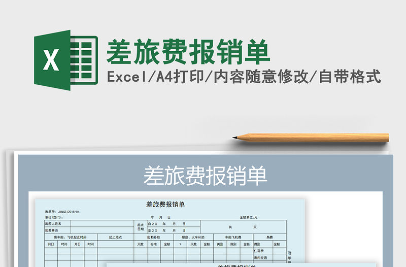 2022年差旅費報銷單免費下載