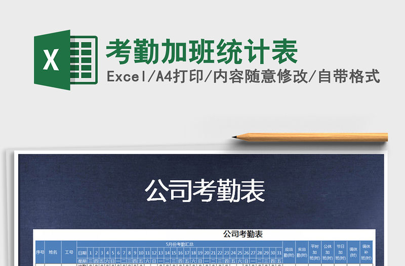 2021年考勤加班統計表