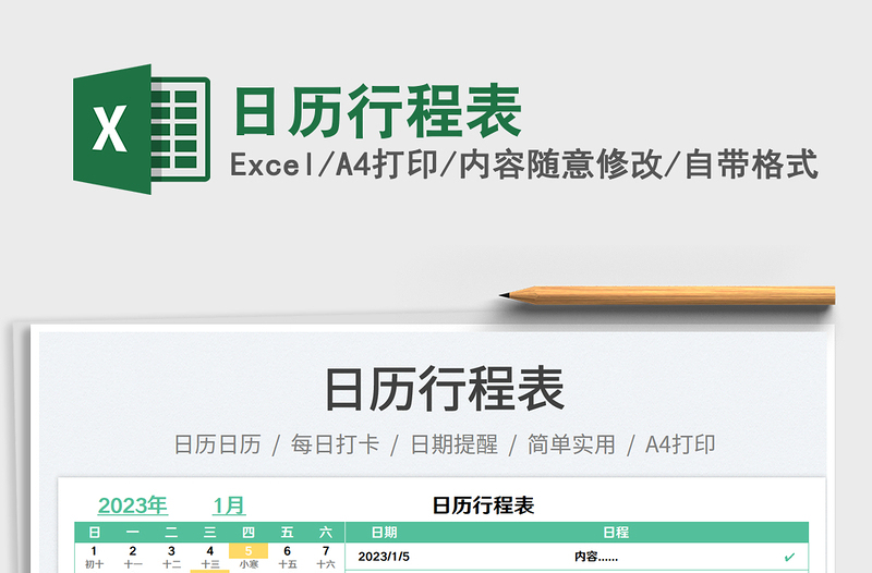 日历行程表免费下载