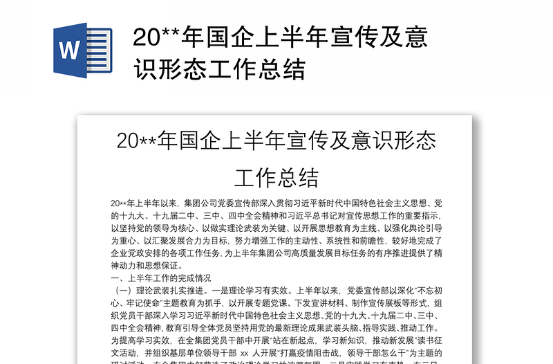 20**年国企上半年宣传及意识形态工作总结