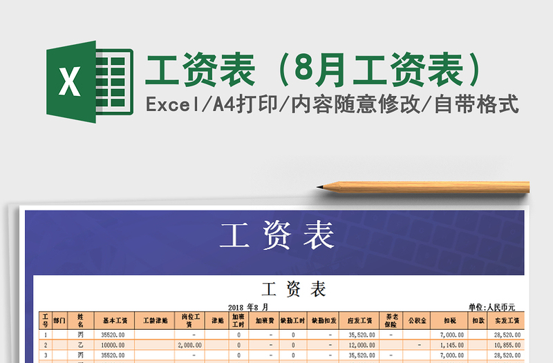 2021年工資表(8月工資表)