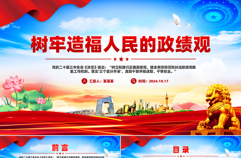 樹(shù)牢造福人民的政績(jī)觀PPT黨政風(fēng)黨員干部思想教育課件