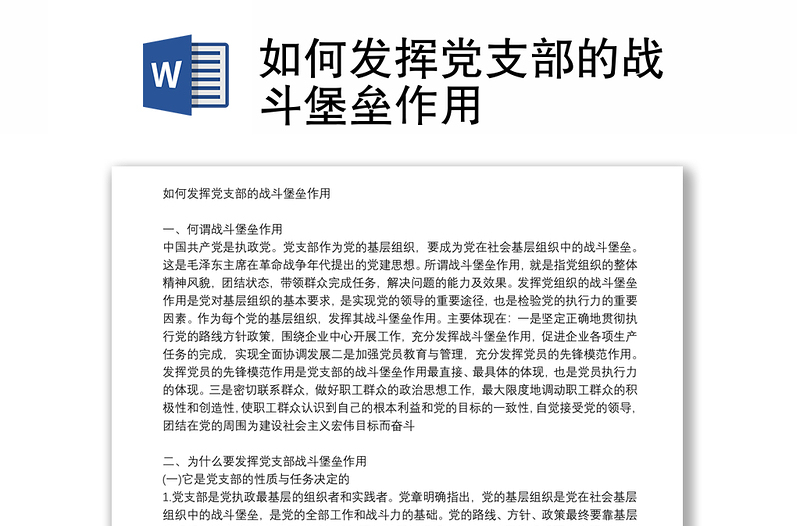 如何發(fā)揮黨支部的戰(zhàn)斗堡壘作用