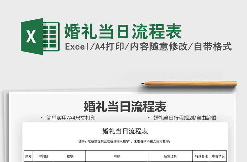 2022婚禮當日流程表免費下載