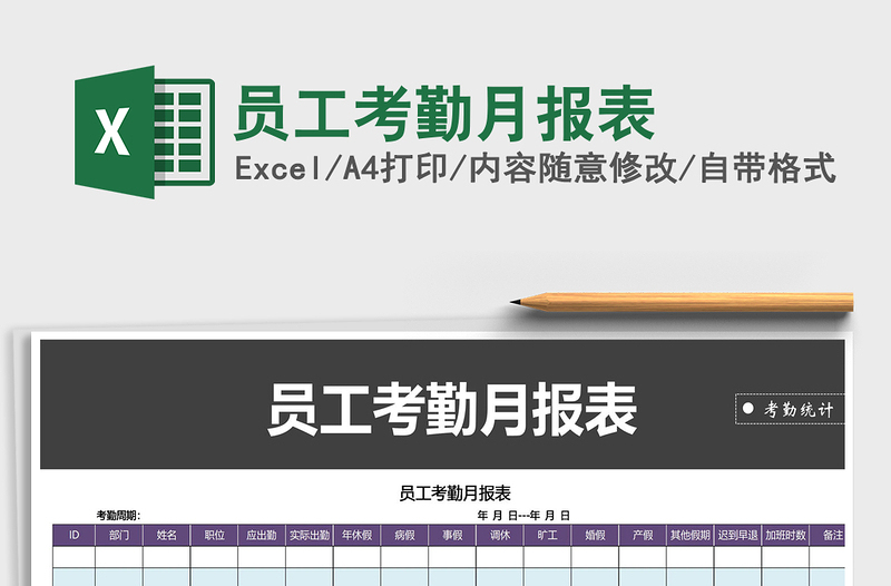 2021年员工考勤月报表免费下载