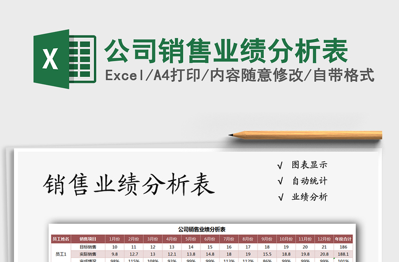 2021年公司銷售業(yè)績分析表