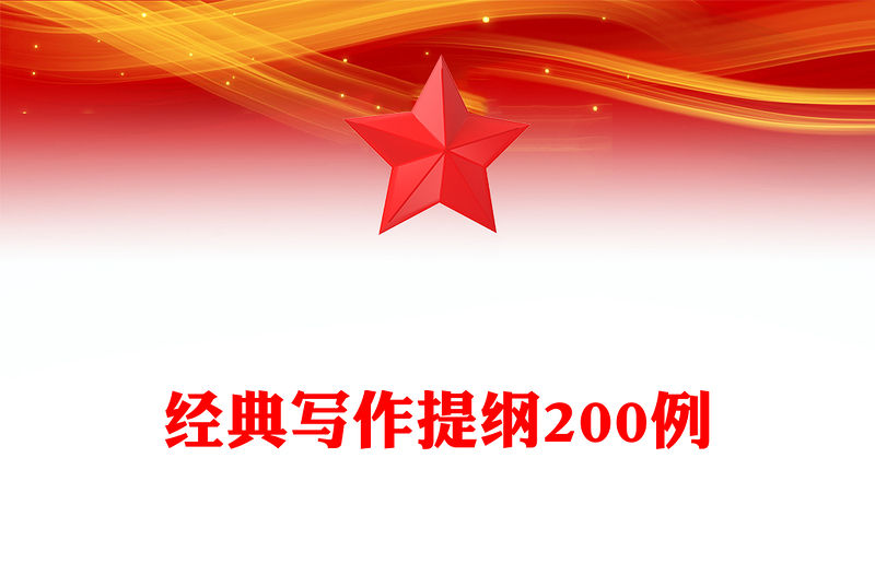 經典寫作提綱200例