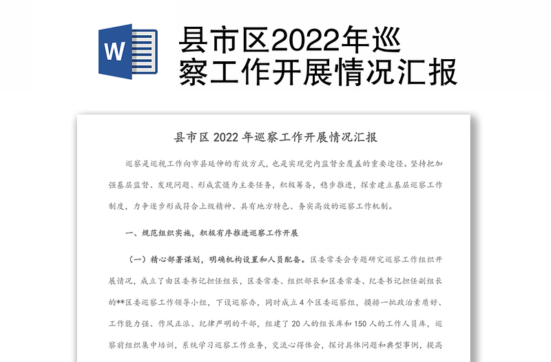 縣市區(qū)2022年巡察工作開展情況匯報
