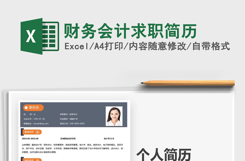 2021年財務(wù)會計求職簡歷