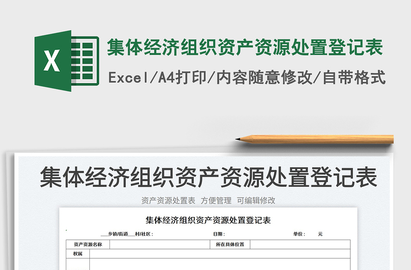 集體經(jīng)濟(jì)組織資產(chǎn)資源處置登記表
