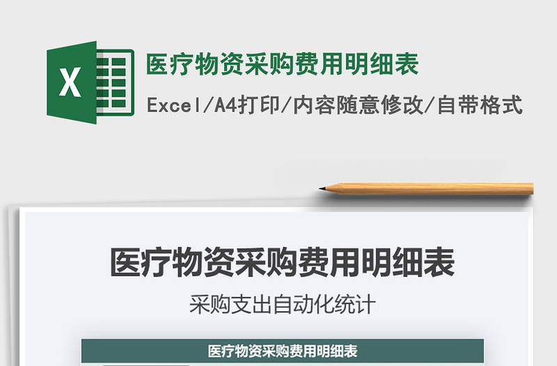 2021年醫(yī)療物資采購費用明細表