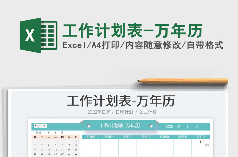 2021工作計(jì)劃表-萬(wàn)年歷免費(fèi)下載