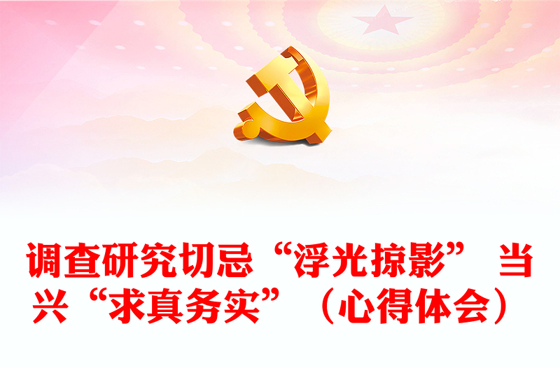 調(diào)查研究切忌“浮光掠影” 當(dāng)興“求真務(wù)實(shí)”(心得體會(huì))