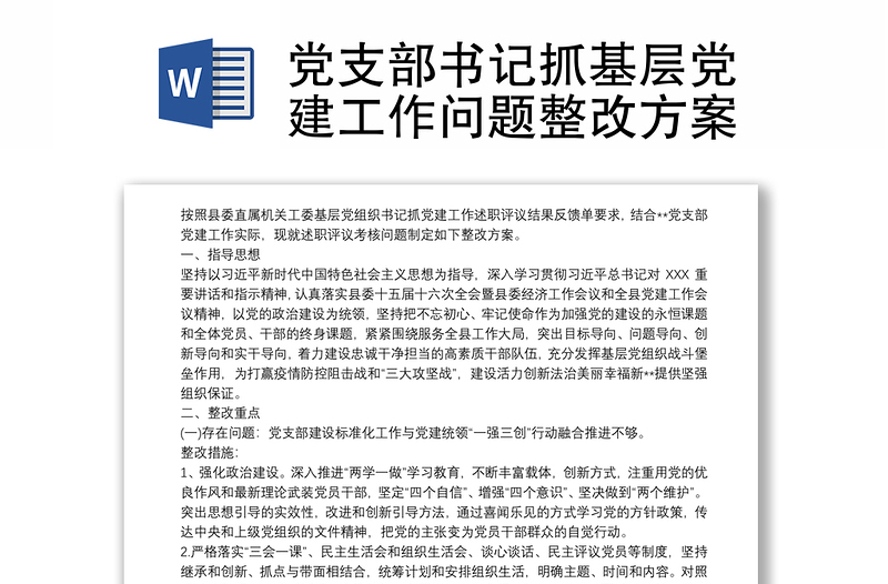 黨支部書(shū)記抓基層黨建工作問(wèn)題整改方案
