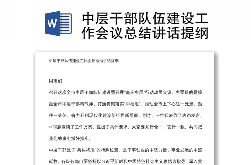 中層干部隊伍建設(shè)工作會議總結(jié)講話提綱