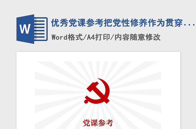 2021年優(yōu)秀黨課參考把黨性修養(yǎng)作為貫穿終身的必修課