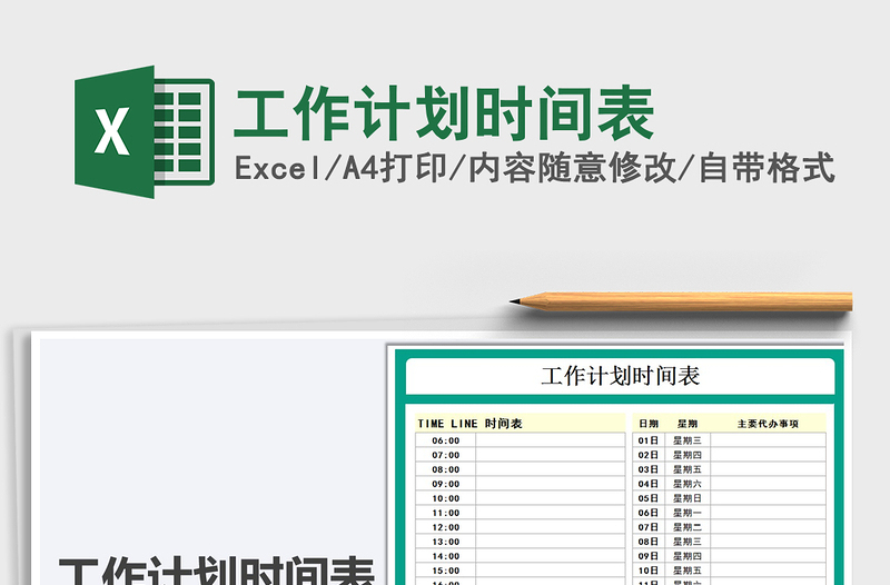 2021年工作計劃時間表