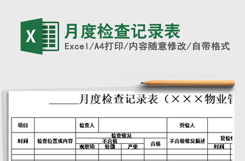 2022年月度檢查記錄表