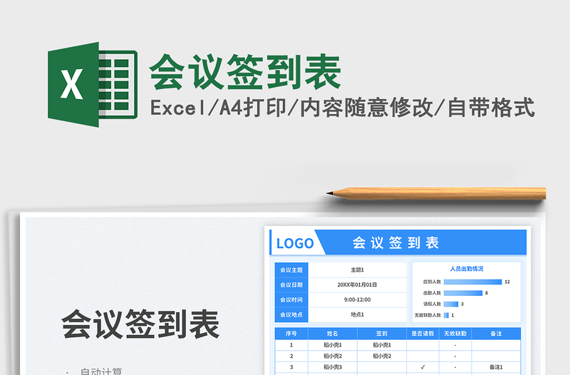 會(huì)議簽到表免費(fèi)下載