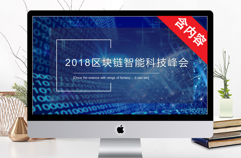 2018藍色科技風區(qū)塊鏈通用ppt模板