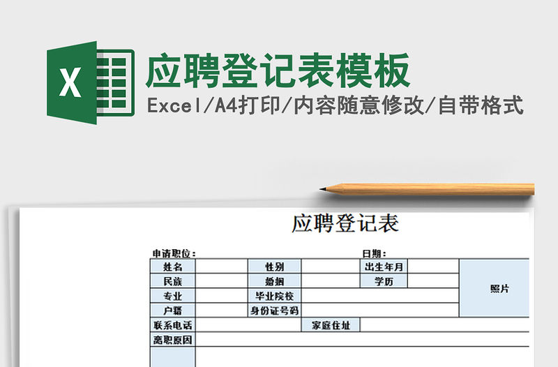 2021年應(yīng)聘登記表模板