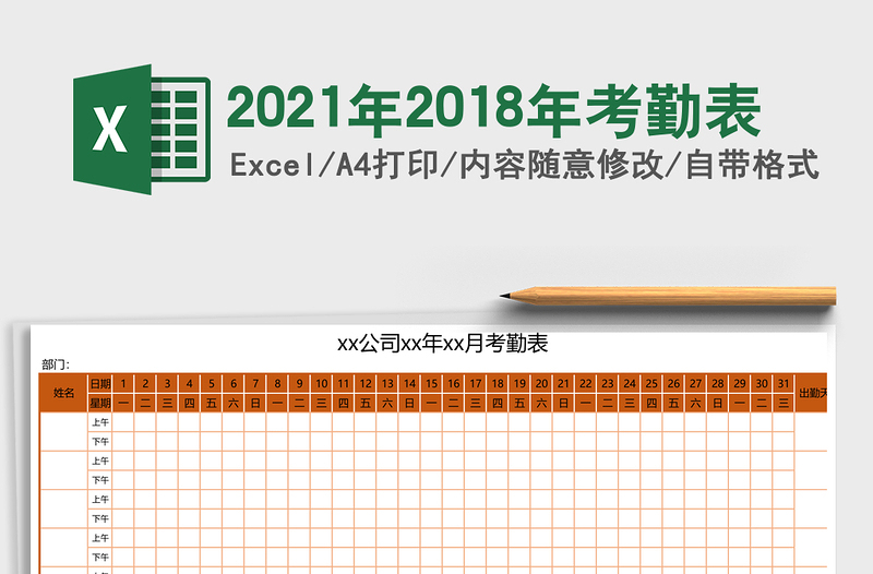 2021年2018年考勤表