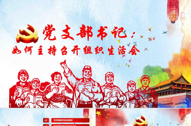 完整版配演講稿黨支部書記如何主持召開組織生活會PPT模板