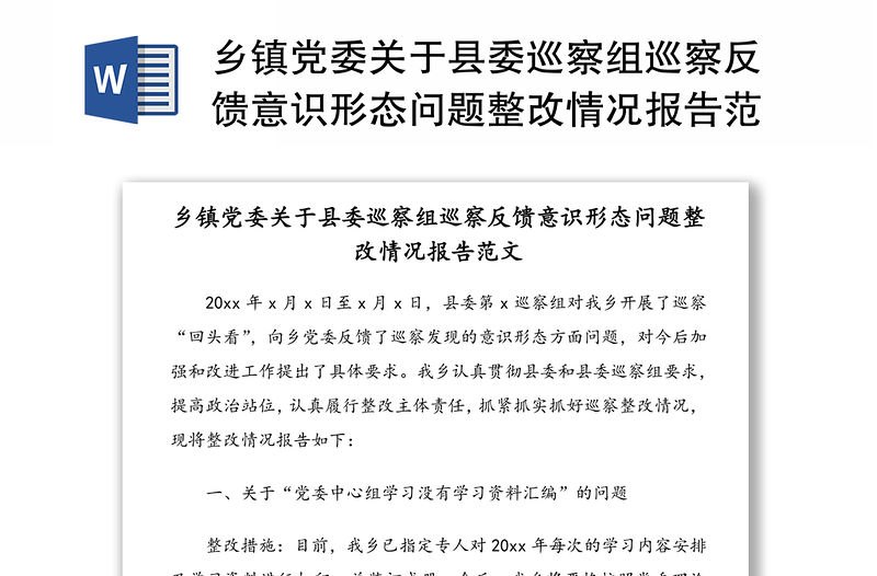 鄉鎮黨委關于縣委巡察組巡察反饋意識形態問題整改情況報告范文