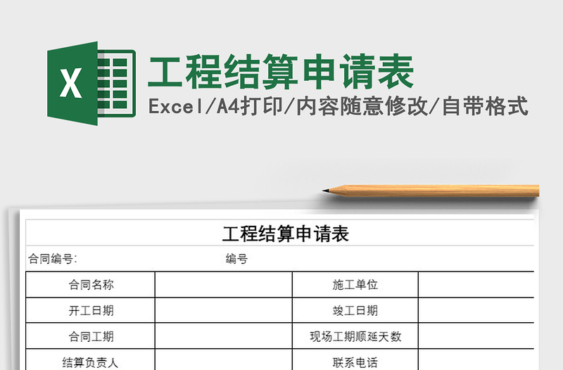 2022工程结算申请表免费下载