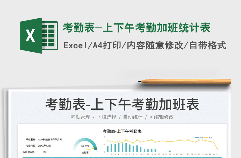 2022考勤表-上下午考勤加班統(tǒng)計表免費下載
