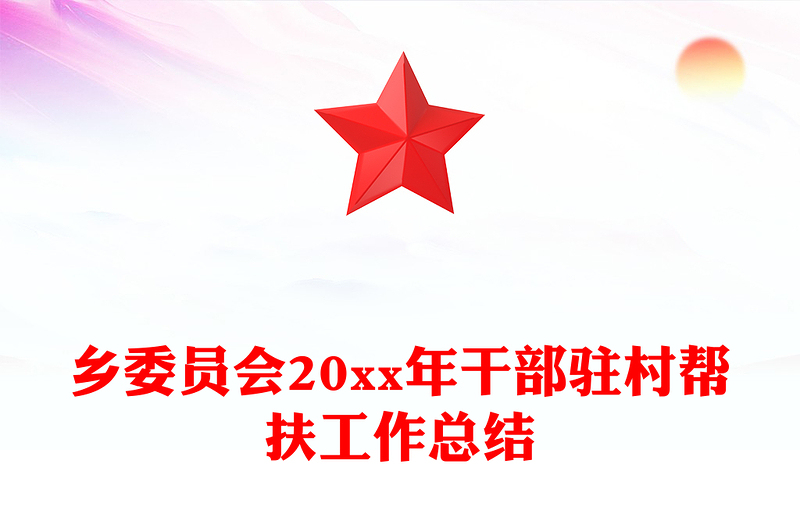 鄉(xiāng)委員會(huì)20xx年干部駐村幫扶工作總結(jié)