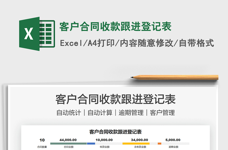 2021客戶合同收款跟進登記表免費下載