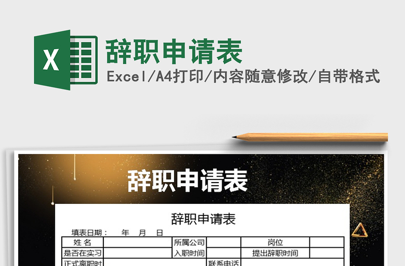 2022年辭職申請表免費下載