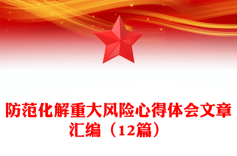 防范化解重大風(fēng)險(xiǎn)心得體會(huì)文章匯編(12篇)
